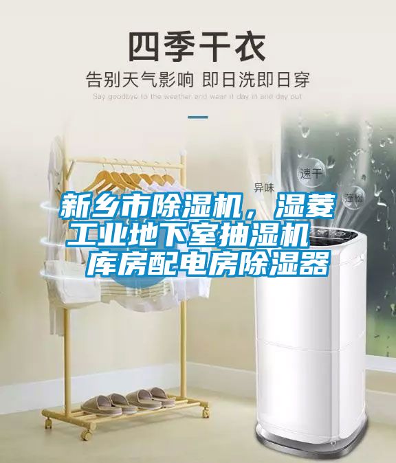 新鄉(xiāng)市除濕機，濕菱工業(yè)地下室抽濕機  庫房配電房除濕器