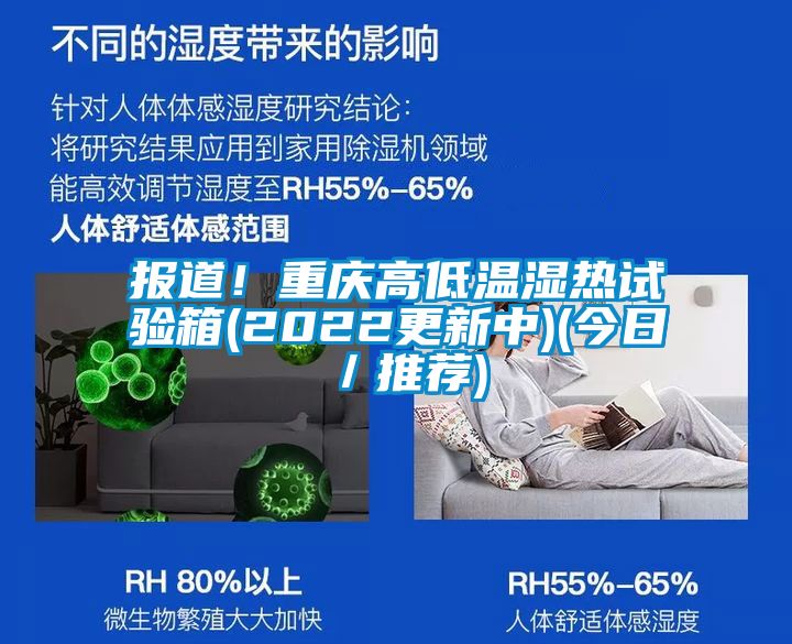 報(bào)道！重慶高低溫濕熱試驗(yàn)箱(2022更新中)(今日／推薦)