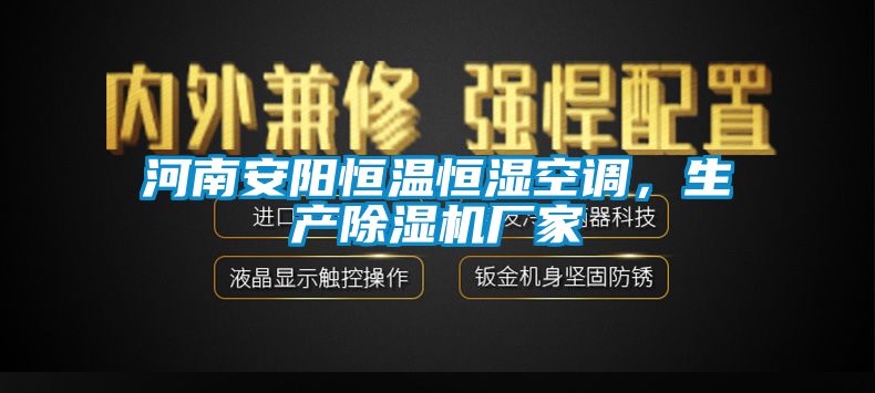 河南安陽恒溫恒濕空調(diào)，生產(chǎn)除濕機廠家