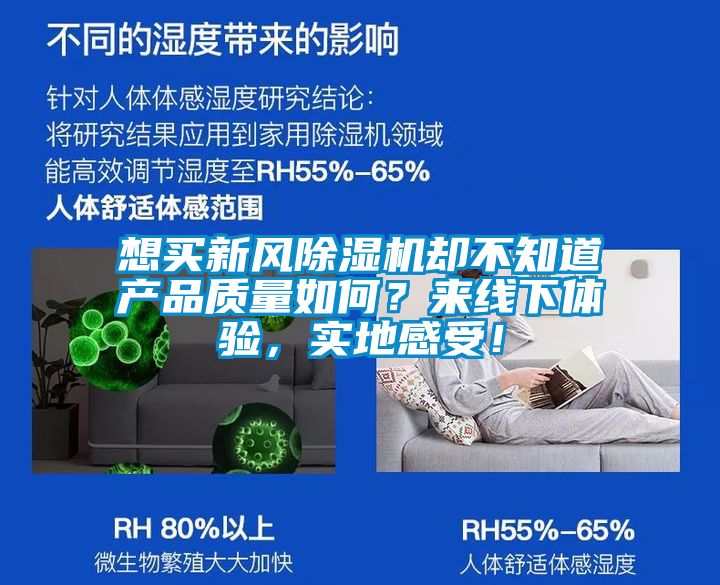 想買新風(fēng)除濕機(jī)卻不知道產(chǎn)品質(zhì)量如何？來線下體驗(yàn)，實(shí)地感受！