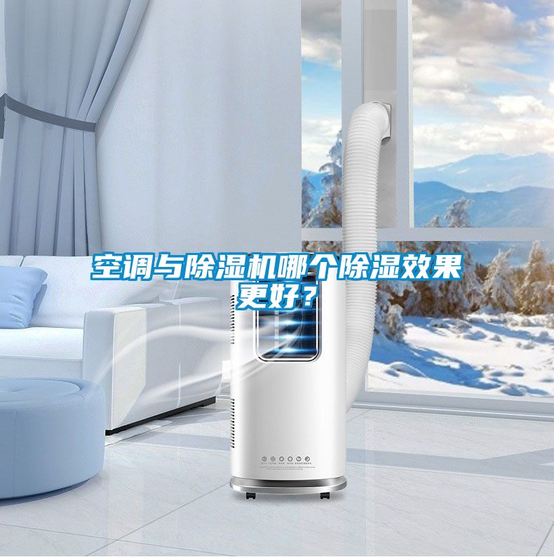 空調(diào)與除濕機(jī)哪個(gè)除濕效果更好？