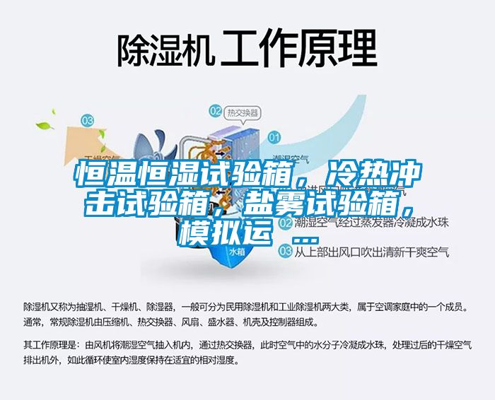 恒溫恒濕試驗(yàn)箱，冷熱沖擊試驗(yàn)箱，鹽霧試驗(yàn)箱，模擬運(yùn) ...