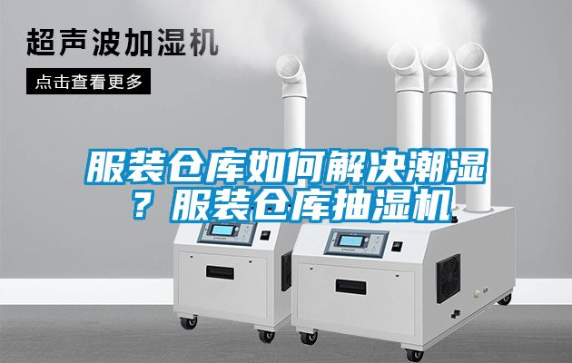 服裝倉庫如何解決潮濕？服裝倉庫抽濕機(jī)