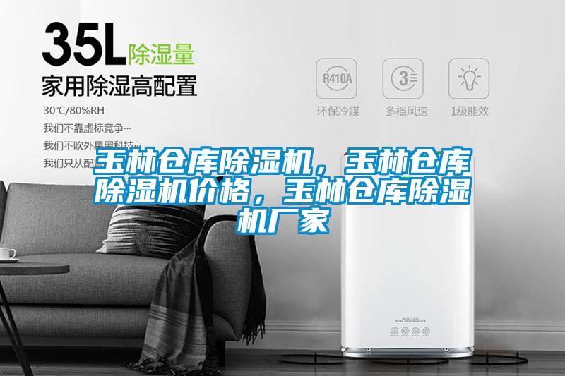 玉林倉庫除濕機，玉林倉庫除濕機價格，玉林倉庫除濕機廠家
