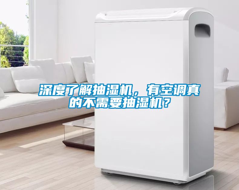 深度了解抽濕機，有空調(diào)真的不需要抽濕機？