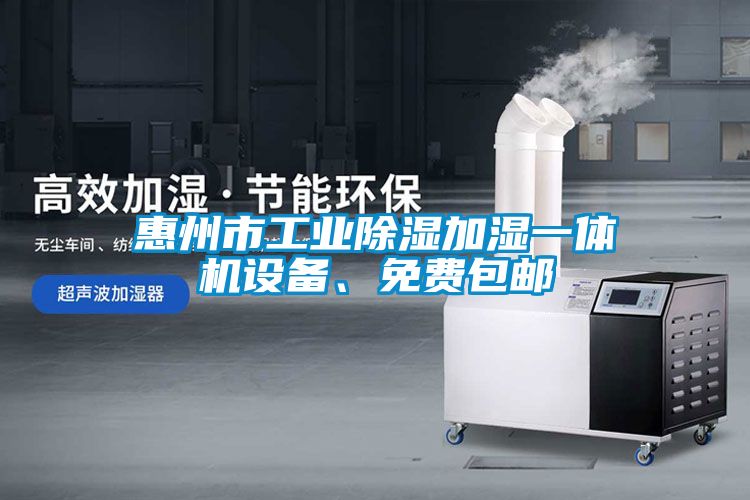 惠州市工業(yè)除濕加濕一體機設(shè)備、免費包郵