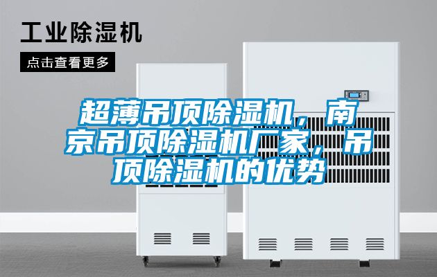 超薄吊頂除濕機(jī)，南京吊頂除濕機(jī)廠家，吊頂除濕機(jī)的優(yōu)勢(shì)