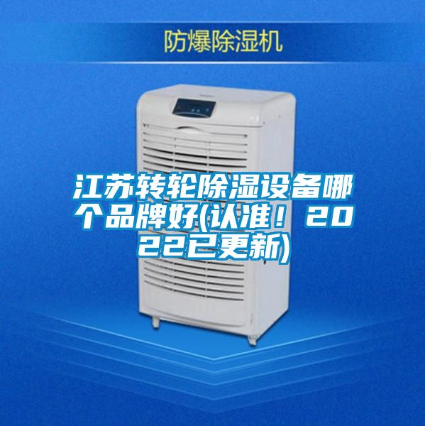 江蘇轉(zhuǎn)輪除濕設(shè)備哪個(gè)品牌好(認(rèn)準(zhǔn)！2022已更新)