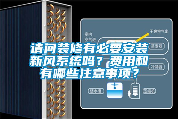 請問裝修有必要安裝新風系統(tǒng)嗎？費用和有哪些注意事項？