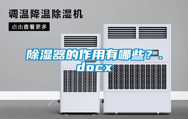 除濕器的作用有哪些？.docx