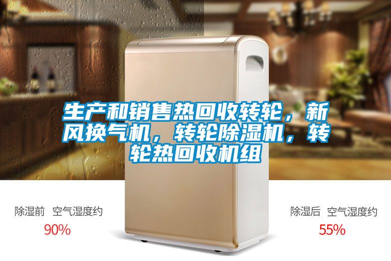 生產(chǎn)和銷售熱回收轉(zhuǎn)輪，新風換氣機，轉(zhuǎn)輪除濕機，轉(zhuǎn)輪熱回收機組