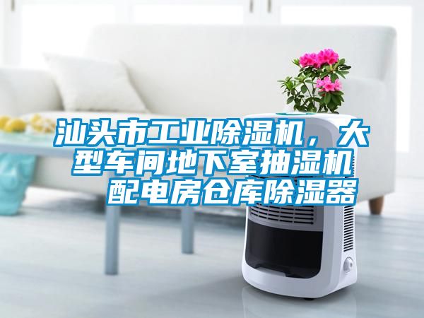 汕頭市工業(yè)除濕機(jī)，大型車間地下室抽濕機(jī)  配電房倉(cāng)庫(kù)除濕器