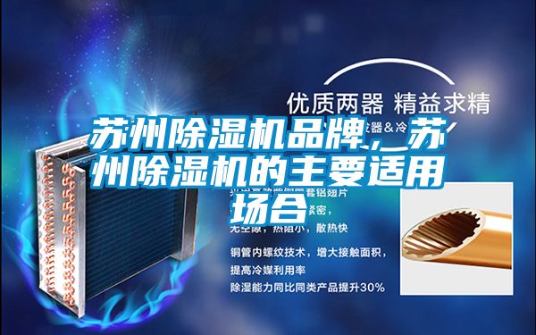 蘇州除濕機品牌，蘇州除濕機的主要適用場合