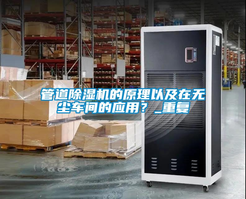 管道除濕機(jī)的原理以及在無塵車間的應(yīng)用？_重復(fù)