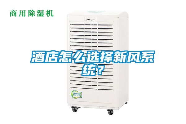 酒店怎么選擇新風(fēng)系統(tǒng)？