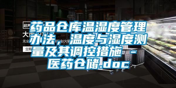 藥品倉庫溫濕度管理辦法，溫度與濕度測量及其調(diào)控措施 - 醫(yī)藥倉儲.doc