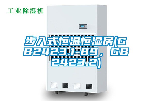 步入式恒溫恒濕房(GB2423.1-89，GB2423.2)