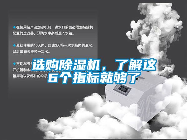 選購(gòu)除濕機(jī)，了解這6個(gè)指標(biāo)就夠了