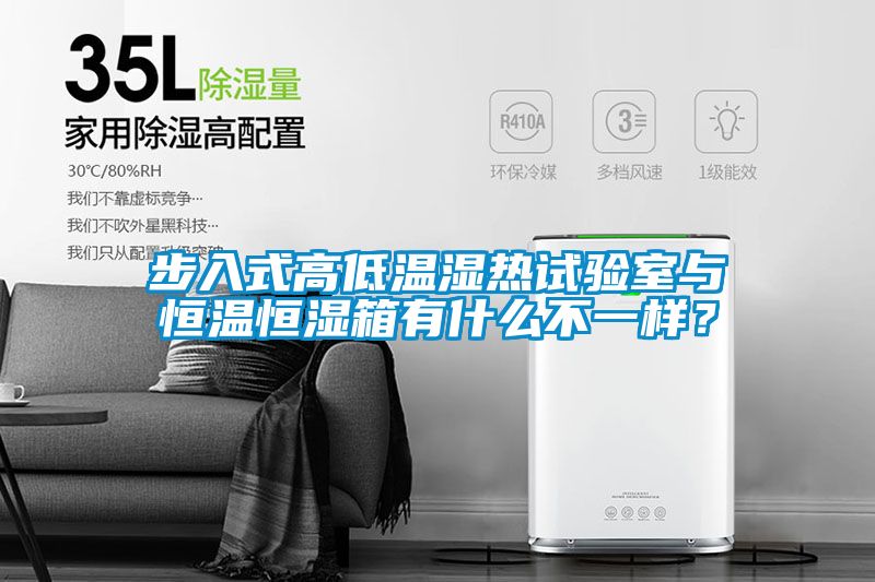步入式高低溫濕熱試驗(yàn)室與恒溫恒濕箱有什么不一樣？