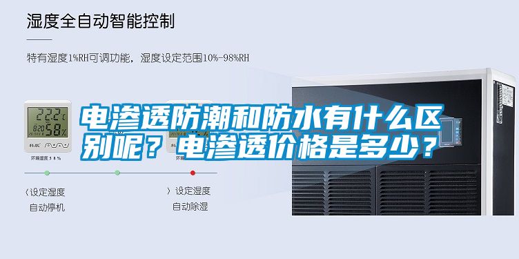 電滲透防潮和防水有什么區(qū)別呢？電滲透價(jià)格是多少？