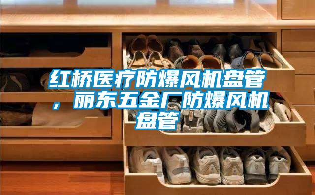 紅橋醫(yī)療防爆風(fēng)機(jī)盤管，麗東五金廠防爆風(fēng)機(jī)盤管