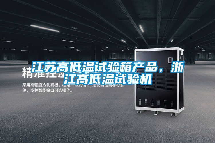 江蘇高低溫試驗箱產(chǎn)品，浙江高低溫試驗機