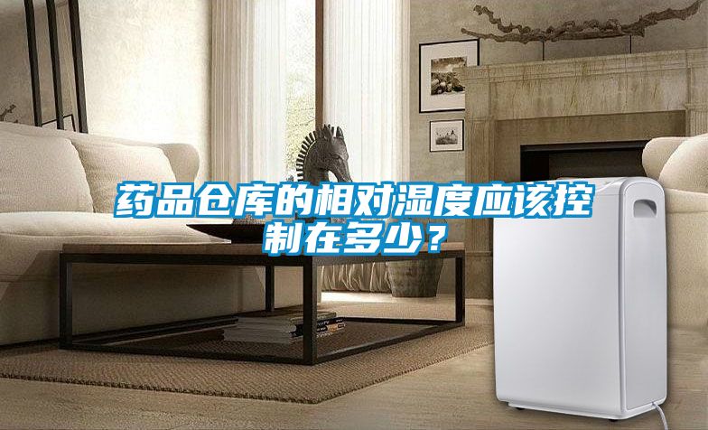藥品倉庫的相對濕度應該控制在多少？