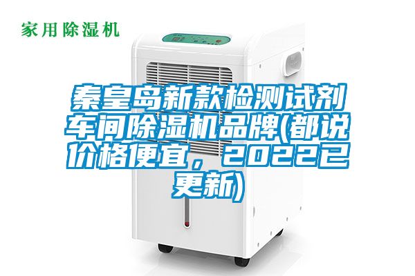 秦皇島新款檢測(cè)試劑車間除濕機(jī)品牌(都說價(jià)格便宜，2022已更新)