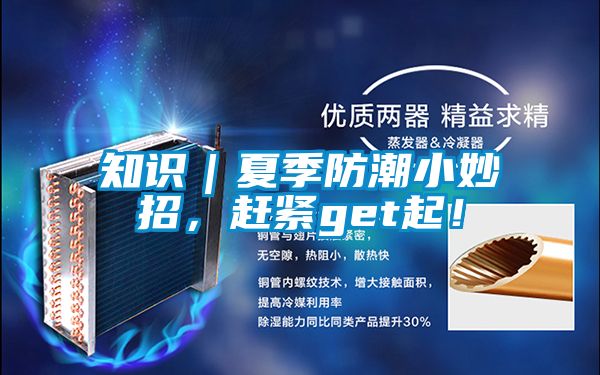 知識｜夏季防潮小妙招，趕緊get起！