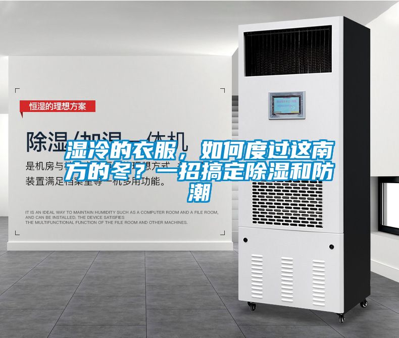 濕冷的衣服，如何度過這南方的冬？一招搞定除濕和防潮