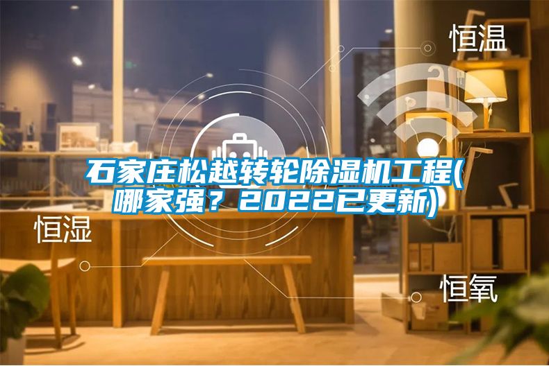 石家莊松越轉(zhuǎn)輪除濕機工程(哪家強？2022已更新)