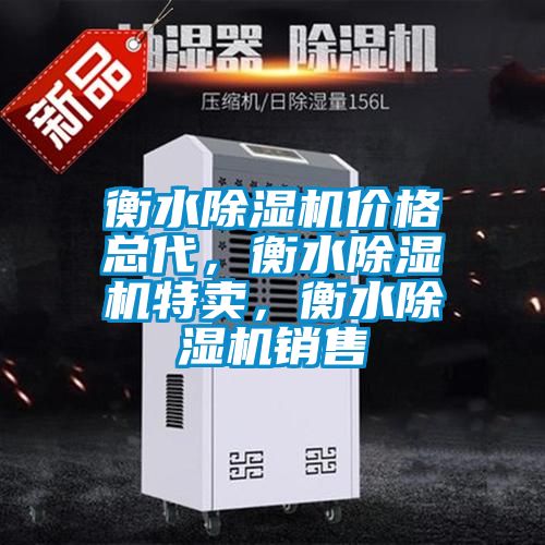 衡水除濕機(jī)價(jià)格總代，衡水除濕機(jī)特賣(mài)，衡水除濕機(jī)銷(xiāo)售