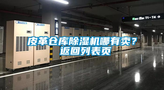 皮革倉庫除濕機哪有賣？ 返回列表頁