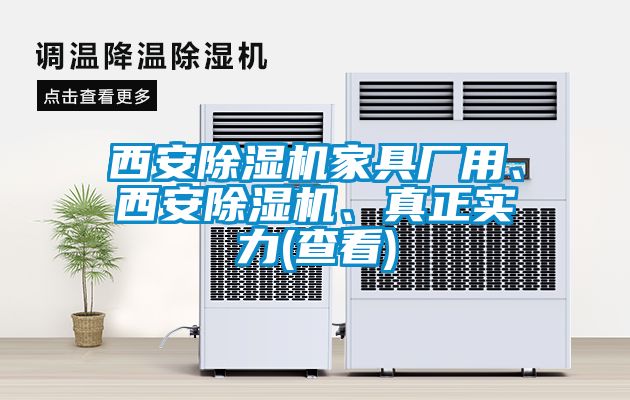 西安除濕機(jī)家具廠用、西安除濕機(jī)、真正實(shí)力(查看)