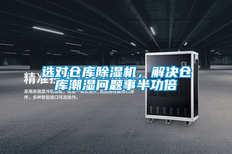 選對倉庫除濕機(jī)，解決倉庫潮濕問題事半功倍