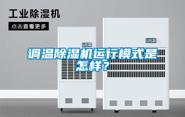 調(diào)溫除濕機(jī)運(yùn)行模式是怎樣？