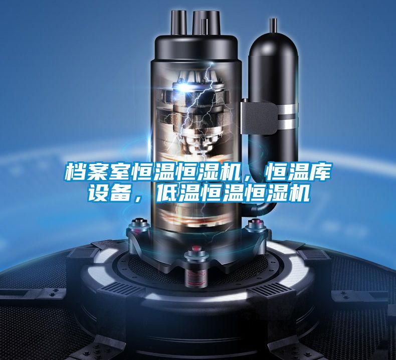 檔案室恒溫恒濕機，恒溫庫設備，低溫恒溫恒濕機
