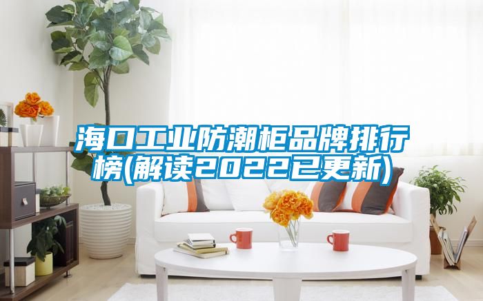 ?？诠I(yè)防潮柜品牌排行榜(解讀2022已更新)