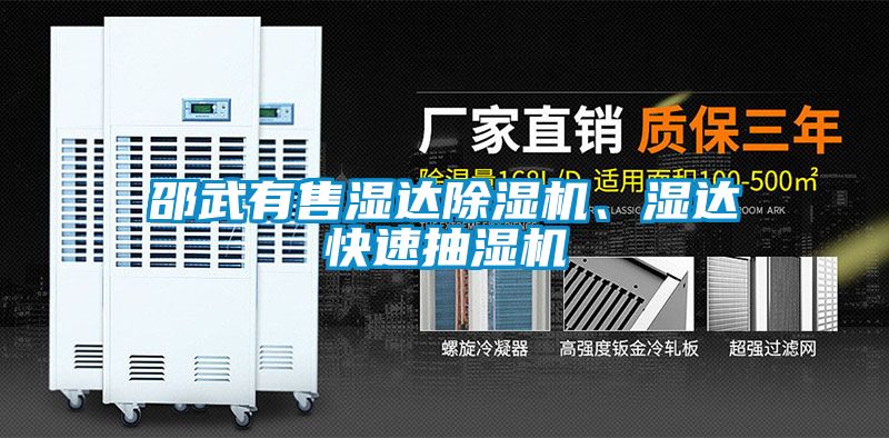 邵武有售濕達(dá)除濕機、濕達(dá)快速抽濕機