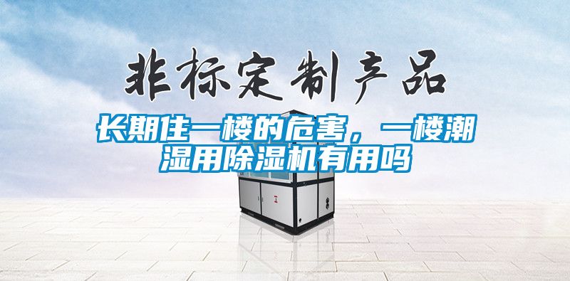 長期住一樓的危害，一樓潮濕用除濕機(jī)有用嗎