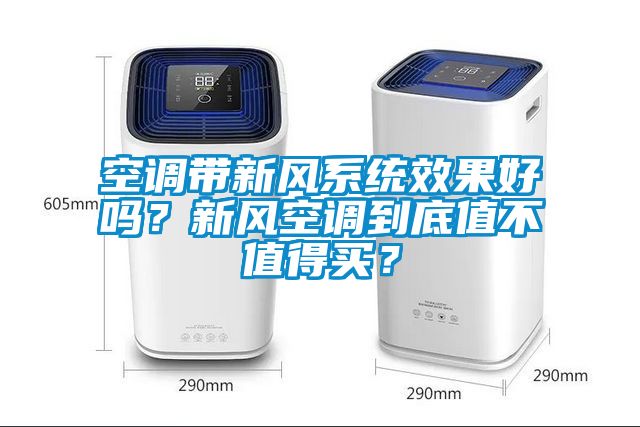 空調(diào)帶新風(fēng)系統(tǒng)效果好嗎？新風(fēng)空調(diào)到底值不值得買？