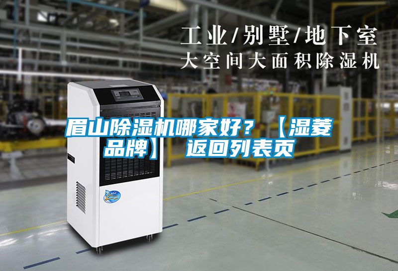 眉山除濕機哪家好？【濕菱品牌】 返回列表頁