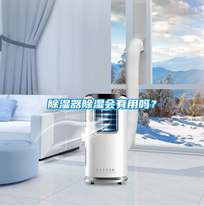 除濕器除濕會(huì)有用嗎？