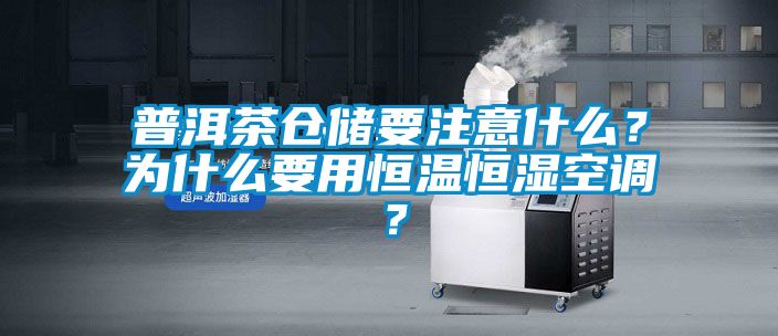 普洱茶倉儲要注意什么？為什么要用恒溫恒濕空調(diào)？
