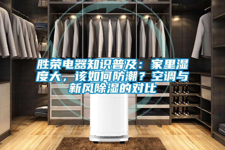 勝榮電器知識普及：家里濕度大，該如何防潮？空調(diào)與新風(fēng)除濕的對比