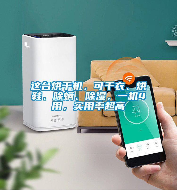這臺(tái)烘干機(jī)，可干衣、烘鞋、除螨、除濕，一機(jī)4用，實(shí)用率超高