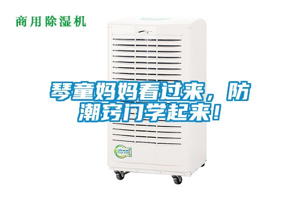 琴童媽媽看過來，防潮竅門學(xué)起來！