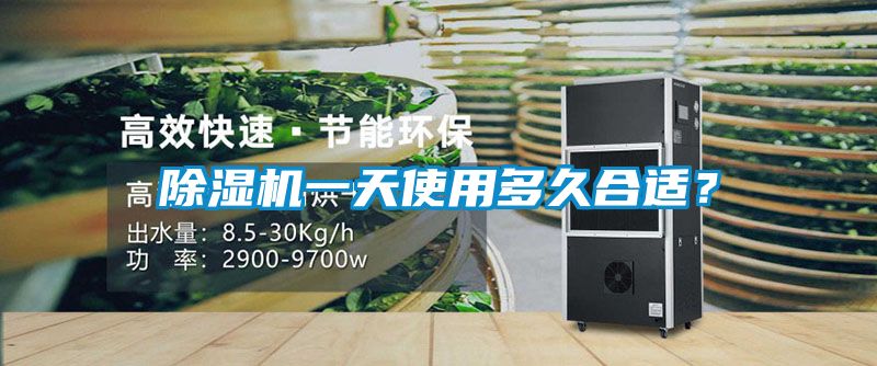 除濕機一天使用多久合適？