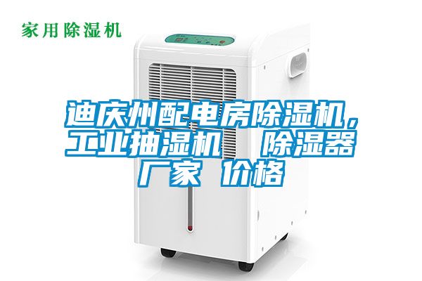 迪慶州配電房除濕機，工業(yè)抽濕機  除濕器廠家 價格