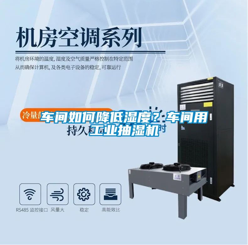 車間如何降低濕度？車間用工業(yè)抽濕機(jī)